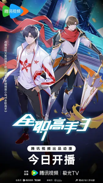 Quanzhi Gaoshou 3 official image 1