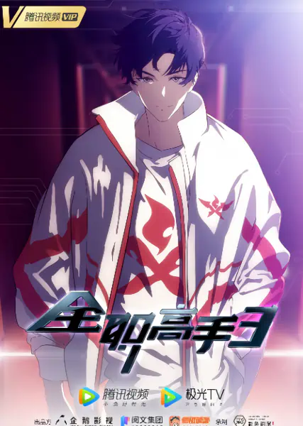 Quanzhi Gaoshou 3 official image 4