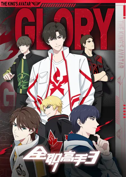 Quanzhi Gaoshou 3 official image 2