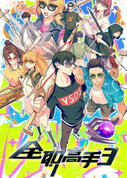 Quanzhi Gaoshou 3 official image 3