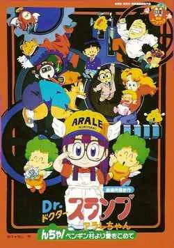 Dr. Slump Movie 06: Arale-chan N-cha! Penguin Mura wa Hare Nochi Hare official image 1