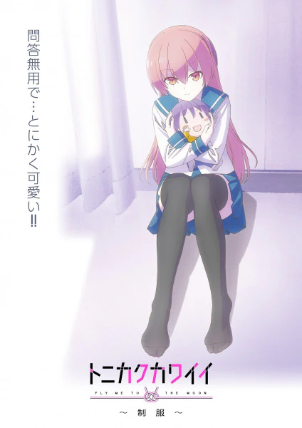 Tonikaku Kawaii: Seifuku — الغلاف الرسمي
