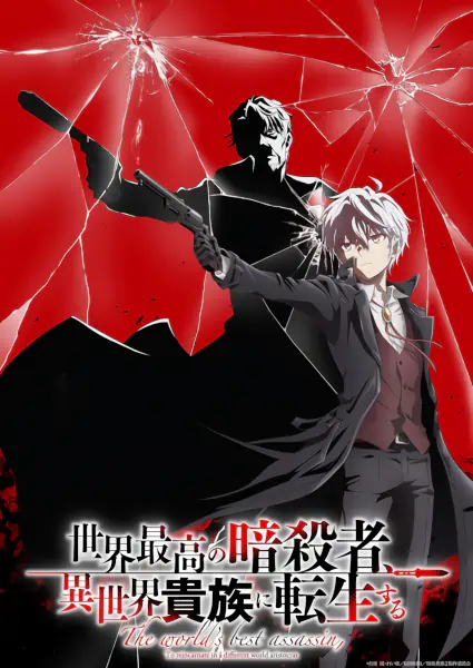 Sekai Saikou no Ansatsusha, Isekai Kizoku ni Tensei suru Season 2 official image 1
