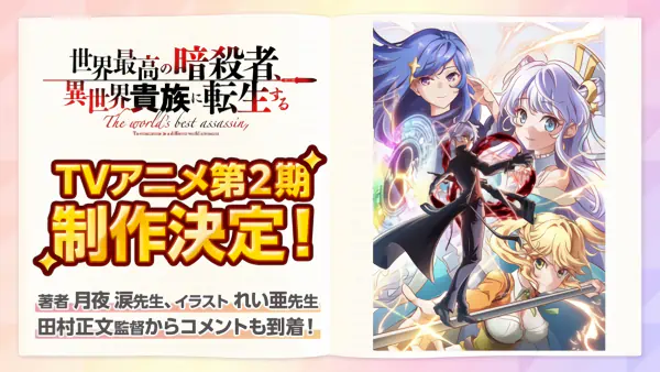 Sekai Saikou no Ansatsusha, Isekai Kizoku ni Tensei suru Season 2 official image 2
