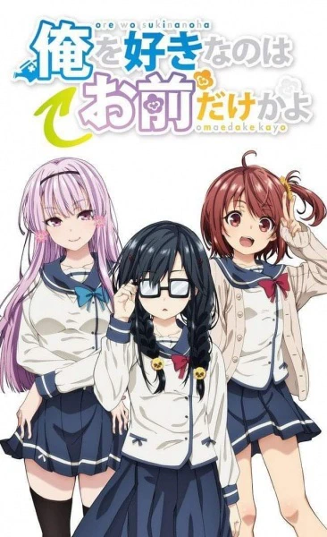 Ore wo Suki nano wa Omae dake ka yo: Ore wa Teinei ni Susumeru — الغلاف الرسمي
