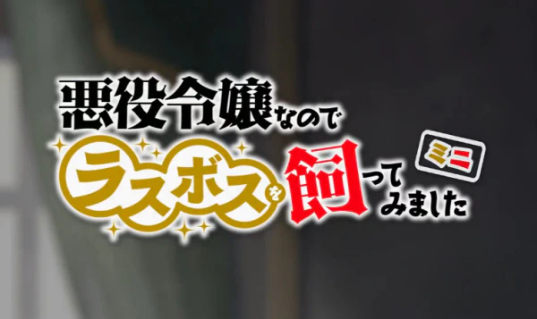 Akuyaku Reijou nanode Last Boss wo Kattemimashita Mini — الغلاف الرسمي