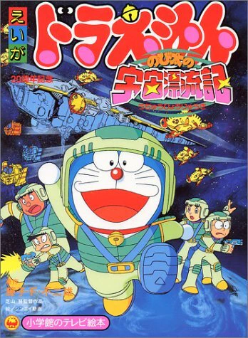 Doraemon Movie 20: Nobita no Uchuu Hyouryuuki official image 1