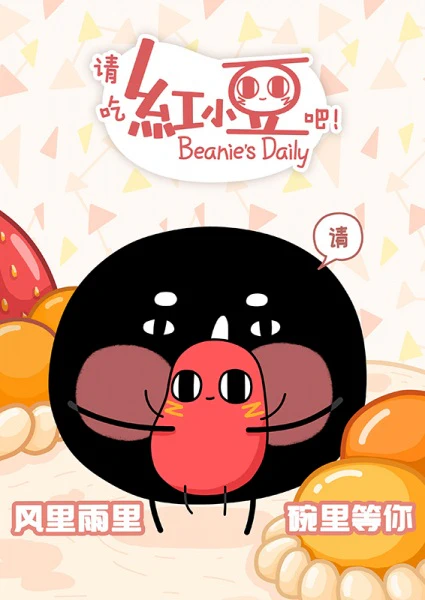 Qing Chi Hong Xiaodou Ba! official image 1