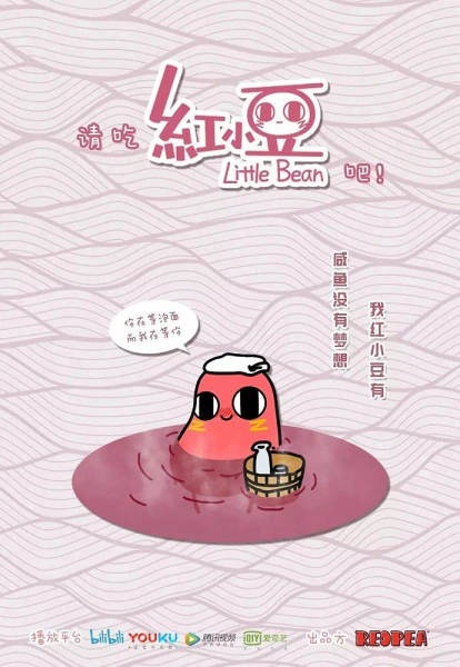 Qing Chi Hong Xiaodou Ba! official cover