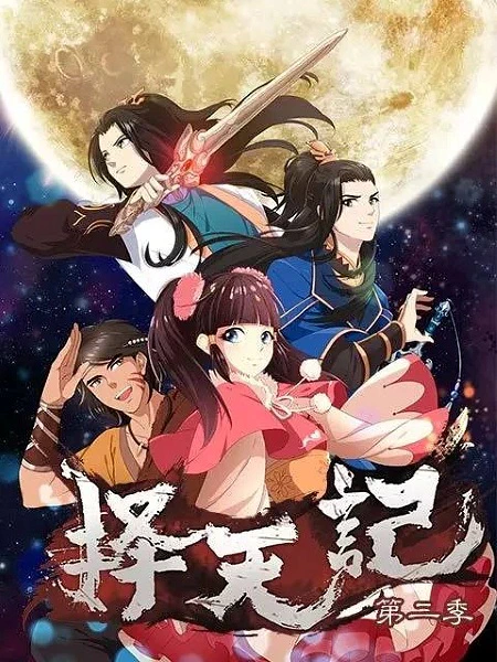 Ze Tian Ji 2nd Season official cover