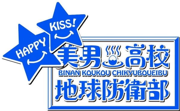 Binan Koukou Chikyuu Bouei-bu Happy Kiss! official image 3