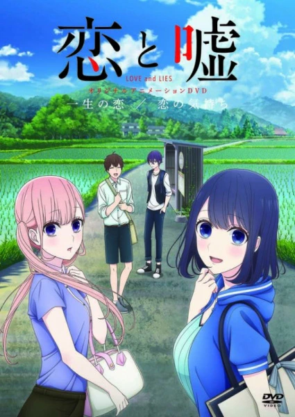 Koi to Uso: Isshou no Koi/Koi no Kimochi official cover