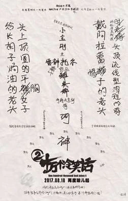 Shi Wan Ge Leng Xiaohua Movie 2 official image 1 Shi Wan Ge Leng Xiaohua Movie 2 official image 1