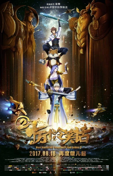 Shi Wan Ge Leng Xiaohua Movie 2 official cover Shi Wan Ge Leng Xiaohua Movie 2 official cover