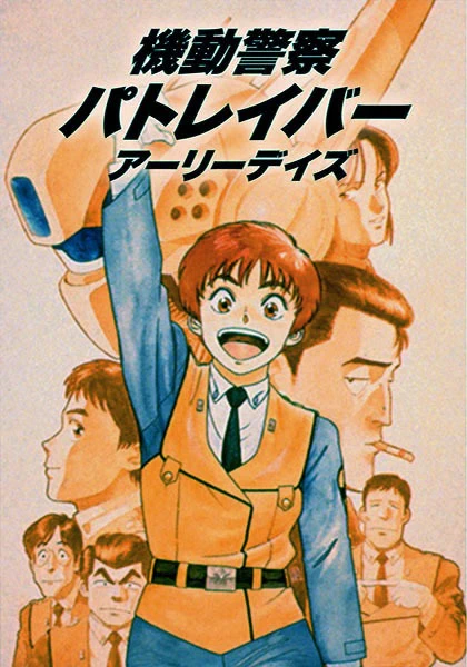Kidou Keisatsu Patlabor official image 8 Kidou Keisatsu Patlabor official image 8