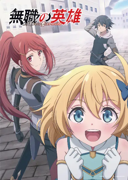 Mushoku no Eiyuu: Betsu ni Skill Nanka Iranakatta n da ga official cover Mushoku no Eiyuu: Betsu ni Skill Nanka Iranakatta n da ga official cover