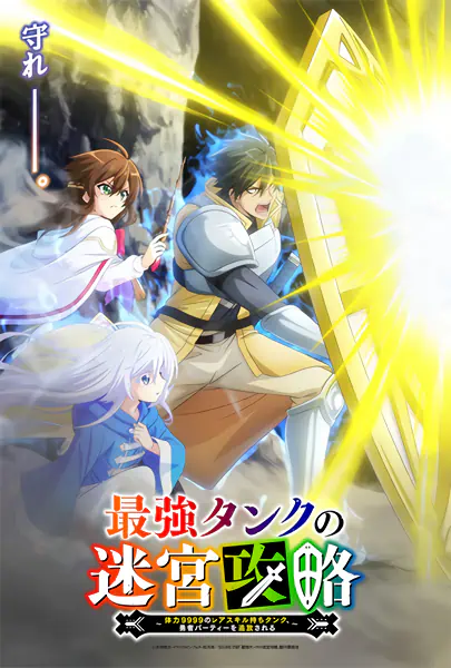 Saikyou Tank no Meikyuu Kouryaku: Tairyoku 9999 no Rare Skill-mochi Tank, Yuusha Party wo Tsuihou sareru — صورة رسمية 1 Saikyou Tank no Meikyuu Kouryaku: Tairyoku 9999 no Rare Skill-mochi Tank, Yuusha Party wo Tsuihou sareru — صورة رسمية 1
