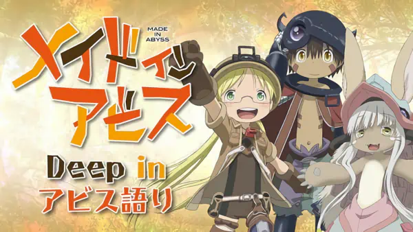 Made in Abyss Movie 3: Fukaki Tamashii no Reimei official image 5