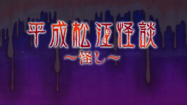 Heisei Matsue Kaidan: Ayashi official cover