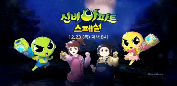 Sinbi Apartment: Cheolwonui Supsog Toemasa, Cheolgungi — الغلاف الرسمي