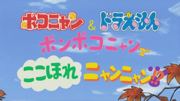 Pokonyan & Doraemon: Ponpoko-nyan de Koko Hore Nyan Nyan!? — الغلاف الرسمي