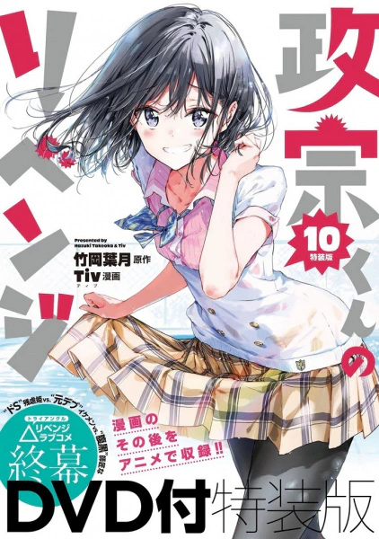 Masamune-kun no Revenge: Uchi no Mama ni Kagitte/Tsunade Shima, Futatabi./12-Ji wo Sugita Cinderella — الغلاف الرسمي