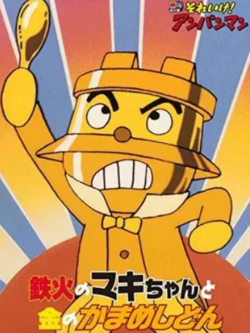 Sore Ike! Anpanman: Tekka no Maki-chan to Kin no Kamameshidon — صورة رسمية 2 Sore Ike! Anpanman: Tekka no Maki-chan to Kin no Kamameshidon — صورة رسمية 2