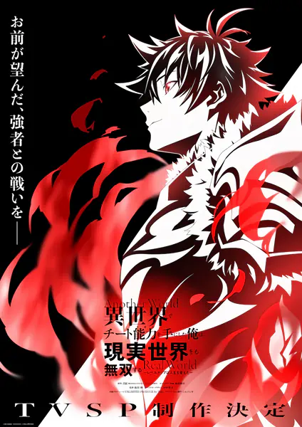 Isekai de Cheat Skill wo Te ni Shita Ore wa, Genjitsu Sekai wo mo Musou Suru: Level Up wa Jinsei wo Kaeta (TV Special) — صورة رسمية 1