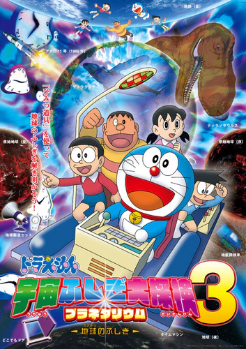 Doraemon: Uchuu Fushigi Daitanken Planetarium 3 - Ukyuu no Fushigi official cover Doraemon: Uchuu Fushigi Daitanken Planetarium 3 - Ukyuu no Fushigi official cover