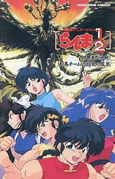 Ranma ½: Chou Musabetsu Kessen! Ranma Team vs. Densetsu no Houou official image 3