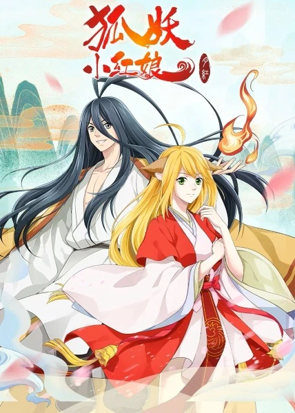 Huyao Xiao Hongniang 3: Yue Hong Pian — الغلاف الرسمي Huyao Xiao Hongniang 3: Yue Hong Pian — الغلاف الرسمي