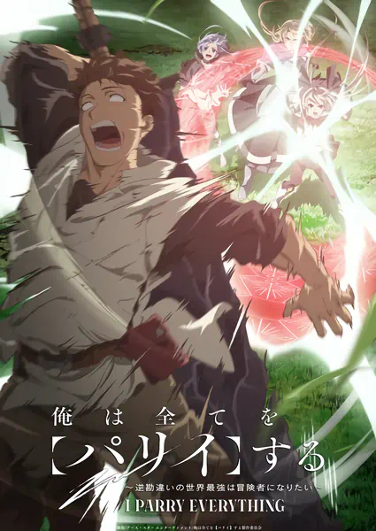 Ore wa Subete wo "Parry" suru: Gyaku Kanchigai no Sekai Saikyou wa Boukensha ni Naritai — صورة رسمية 5 Ore wa Subete wo "Parry" suru: Gyaku Kanchigai no Sekai Saikyou wa Boukensha ni Naritai — صورة رسمية 5