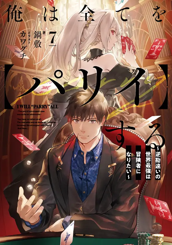 Ore wa Subete wo "Parry" suru: Gyaku Kanchigai no Sekai Saikyou wa Boukensha ni Naritai — صورة رسمية 2 Ore wa Subete wo "Parry" suru: Gyaku Kanchigai no Sekai Saikyou wa Boukensha ni Naritai — صورة رسمية 2