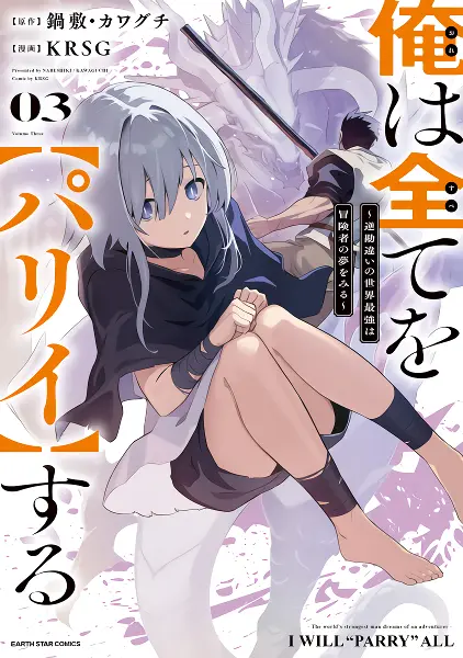 Ore wa Subete wo "Parry" suru: Gyaku Kanchigai no Sekai Saikyou wa Boukensha ni Naritai — صورة رسمية 1 Ore wa Subete wo "Parry" suru: Gyaku Kanchigai no Sekai Saikyou wa Boukensha ni Naritai — صورة رسمية 1