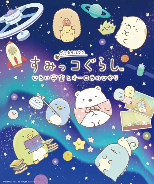 Sumikko Gurashi: Hiroi Uchuu to Aurora no Hikari official cover
