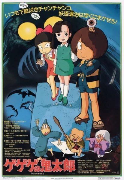 Gegege no Kitarou (1985 Movie) — صورة رسمية 1