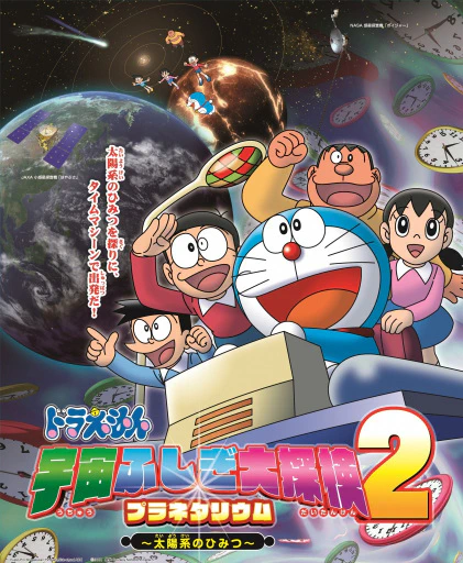 Doraemon: Uchuu Fushigi Daitanken Planetarium 2 - Taiyoukei no Himitsu — الغلاف الرسمي