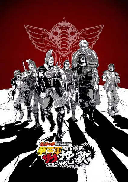 Hokuto no Ken: Kenougun Zako-tachi no Banka official cover Hokuto no Ken: Kenougun Zako-tachi no Banka official cover