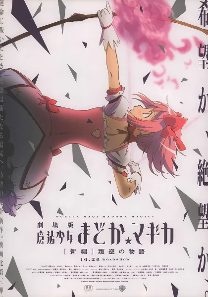 Mahou Shoujo Madoka★Magica Movie 3: Hangyaku no Monogatari official image 7