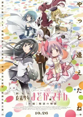 Mahou Shoujo Madoka★Magica Movie 3: Hangyaku no Monogatari official image 11