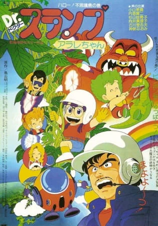 Dr. Slump Movie 01: Arale-chan Hello! Fushigi Shima — صورة رسمية 1