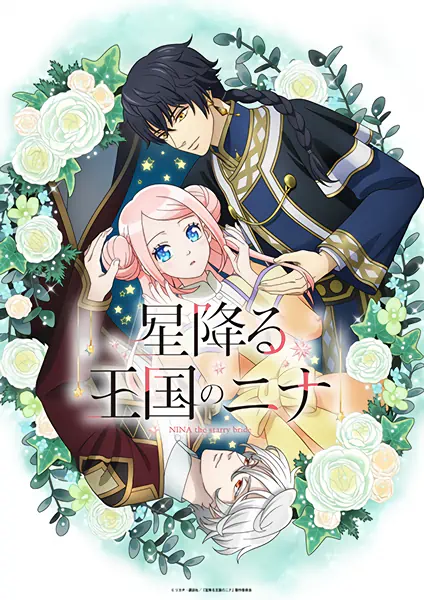 Hoshifuru Oukoku no Nina official image 2