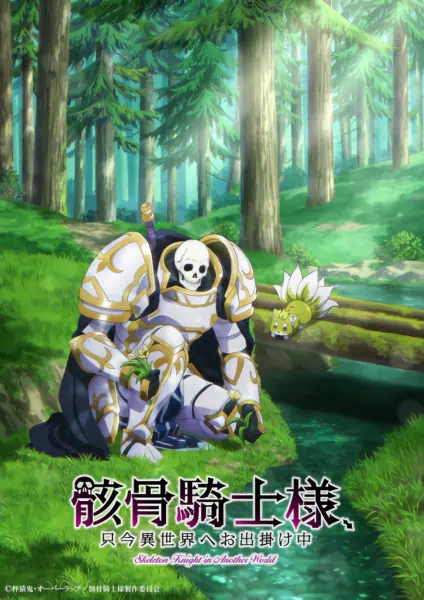Gaikotsu Kishi-sama, Tadaima Isekai e Odekakechuu official image 5