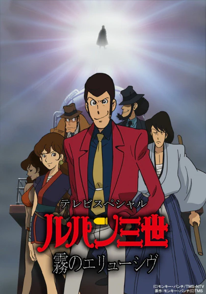 Lupin III: Kiri no Elusive official image 1