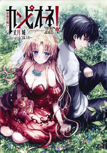 Campione! Matsurowanu Kamigami to Kamigoroshi no Maou official image 6