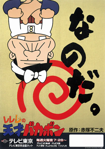 Rerere no Tensai Bakabon official image 1