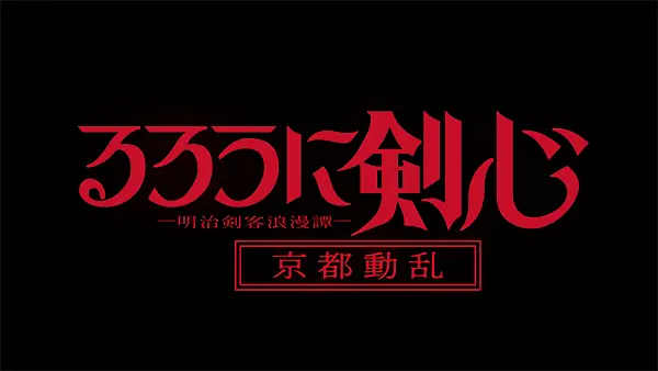 Rurouni Kenshin: Meiji Kenkaku Romantan - Kyoto Douran official image 3