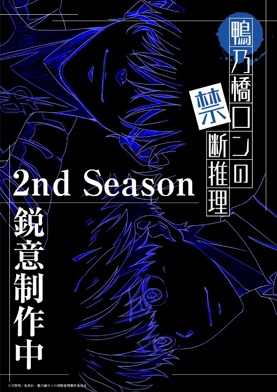 Kamonohashi Ron no Kindan Suiri 2nd Season — صورة رسمية 2
