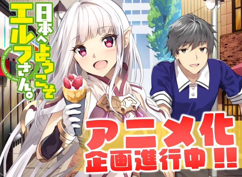 Nihon e Youkoso Elf-san. official image 2
