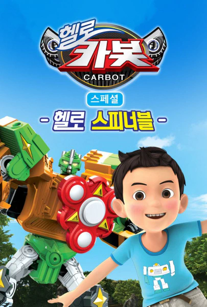 Hello Carbot Season 7 Specials: Hello Seupineobeul official cover